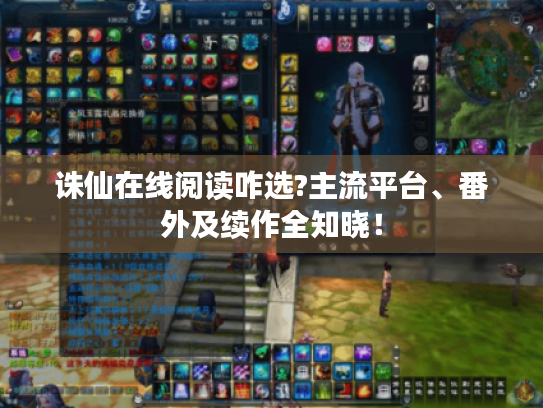 诛仙在线阅读咋选?主流平台、番外及续作全知晓! 诛仙在线阅读咋选?主流平台、番外及续作全知晓!