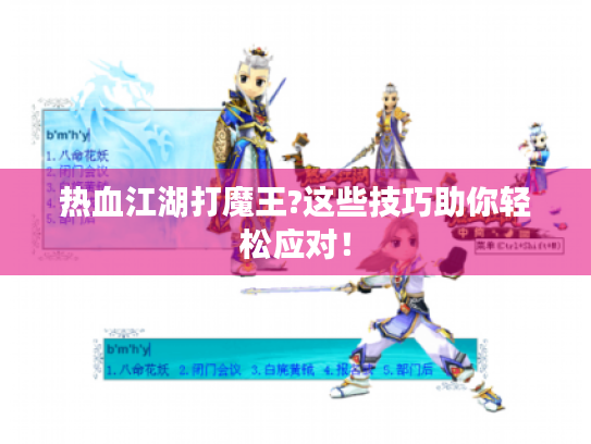 热血江湖打魔王?这些技巧助你轻松应对! 热血江湖打魔王?这些技巧助你轻松应对!