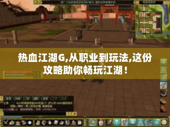 热血江湖G,从职业到玩法,这份攻略助你畅玩江湖! 热血江湖G,从职业到玩法,这份攻略助你畅玩江湖!