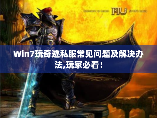 Win7玩奇迹私服常见问题及解决办法,玩家必看! Win7玩奇迹私服常见问题及解决办法,玩家必看!