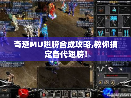 奇迹MU翅膀合成攻略,教你搞定各代翅膀! 奇迹MU翅膀合成攻略,教你搞定各代翅膀!
