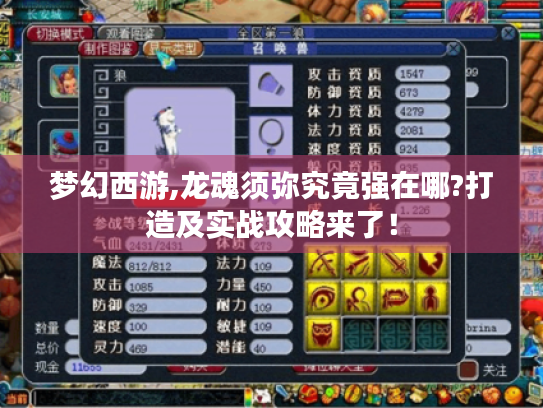 梦幻西游,龙魂须弥究竟强在哪?打造及实战攻略来了! 梦幻西游,龙魂须弥究竟强在哪?打造及实战攻略来了!