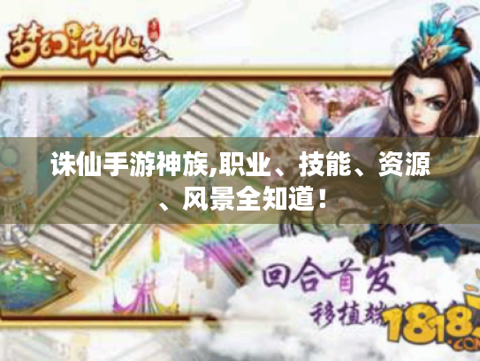 诛仙手游神族,职业、技能、资源、风景全知道! 诛仙手游神族,职业、技能、资源、风景全知道!