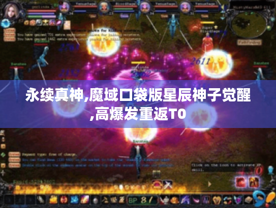 永续真神,魔域口袋版星辰神子觉醒,高爆发重返T0 永续真神,魔域口袋版星辰神子觉醒,高爆发重返T0