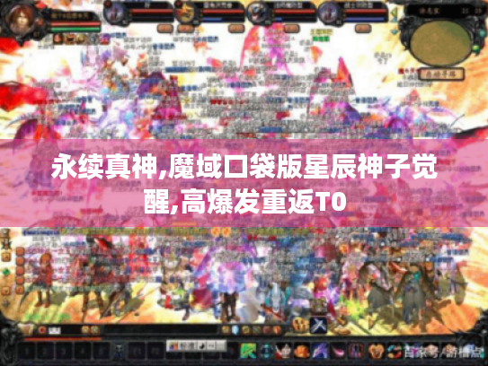 永续真神,魔域口袋版星辰神子觉醒,高爆发重返T0 永续真神,魔域口袋版星辰神子觉醒,高爆发重返T0