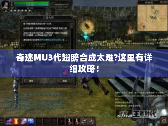 奇迹MU3代翅膀合成太难?这里有详细攻略! 奇迹MU3代翅膀合成太难?这里有详细攻略!
