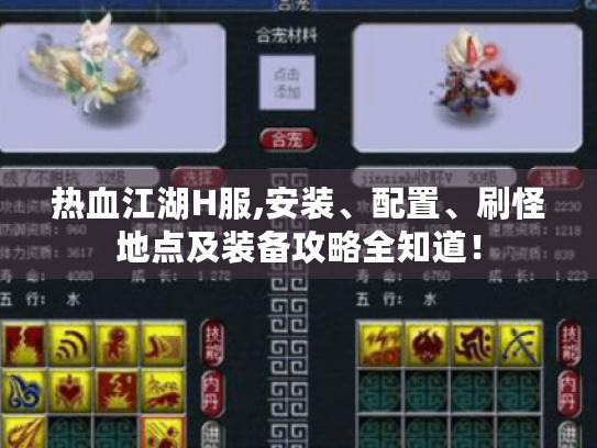 热血江湖H服,安装、配置、刷怪地点及装备攻略全知道! 热血江湖H服,安装、配置、刷怪地点及装备攻略全知道!