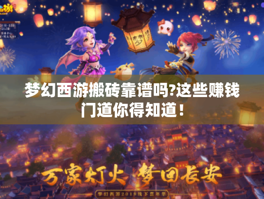 梦幻西游搬砖靠谱吗?这些赚钱门道你得知道! 梦幻西游搬砖靠谱吗?这些赚钱门道你得知道!