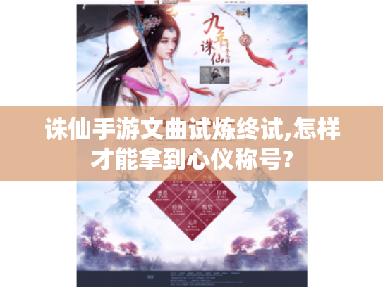 诛仙手游文曲试炼终试,怎样才能拿到心仪称号? 诛仙手游文曲试炼终试,怎样才能拿到心仪称号?