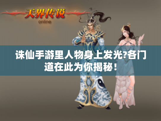 诛仙手游里人物身上发光?各门道在此为你揭秘！