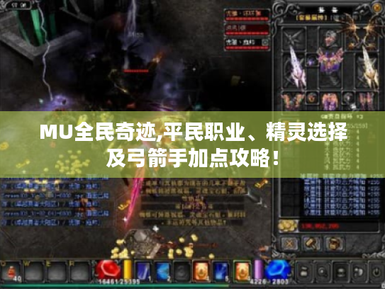 MU全民奇迹,平民职业、精灵选择及弓箭手加点攻略! MU全民奇迹,平民职业、精灵选择及弓箭手加点攻略!