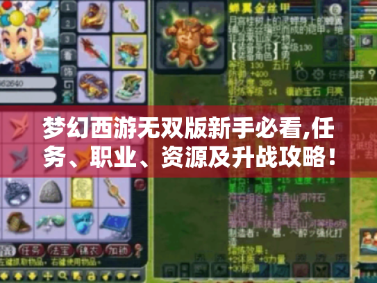 梦幻西游无双版新手必看,任务、职业、资源及升战攻略! 梦幻西游无双版新手必看,任务、职业、资源及升战攻略!