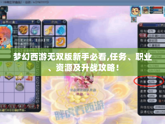 梦幻西游无双版新手必看,任务、职业、资源及升战攻略! 梦幻西游无双版新手必看,任务、职业、资源及升战攻略!