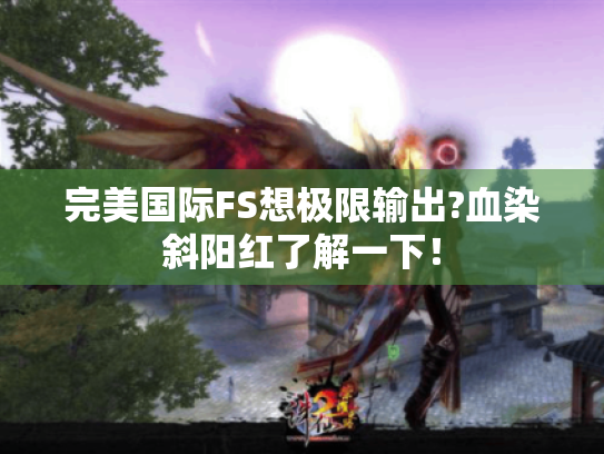 完美国际FS想极限输出?血染斜阳红了解一下！