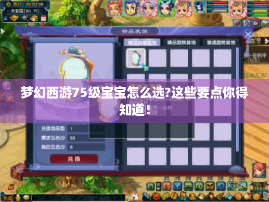 梦幻西游75级宝宝怎么选?这些要点你得知道! 梦幻西游75级宝宝怎么选?这些要点你得知道!