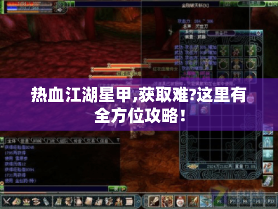 热血江湖星甲,获取难?这里有全方位攻略！