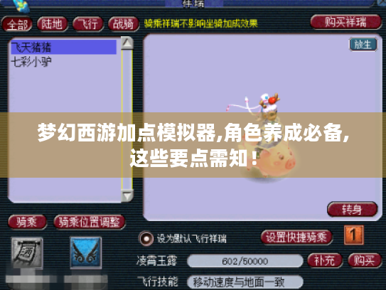 梦幻西游加点模拟器,角色养成必备,这些要点需知! 梦幻西游加点模拟器,角色养成必备,这些要点需知!