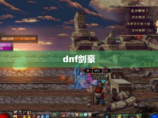 dnf剑豪 dnf剑豪