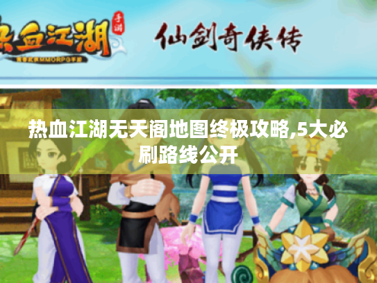 热血江湖无天阁地图终极攻略,5大必刷路线公开 热血江湖无天阁地图终极攻略,5大必刷路线公开