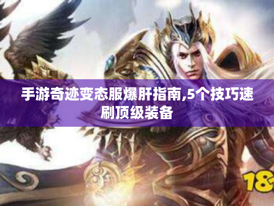 手游奇迹变态服爆肝指南,5个技巧速刷顶级装备 手游奇迹变态服爆肝指南,5个技巧速刷顶级装备