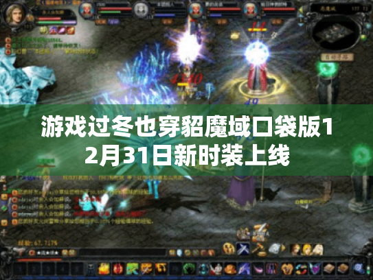 游戏过冬也穿貂魔域口袋版12月31日新时装上线 游戏过冬也穿貂魔域口袋版12月31日新时装上线