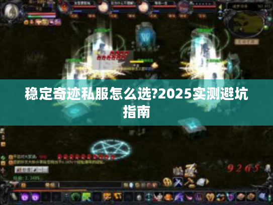 稳定奇迹私服怎么选?2025实测避坑指南 稳定奇迹私服怎么选?2025实测避坑指南