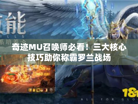 奇迹MU召唤师必看!三大核心技巧助你称霸罗兰战场 奇迹MU召唤师必看!三大核心技巧助你称霸罗兰战场