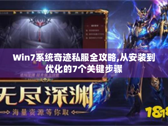 Win7系统奇迹私服全攻略,从安装到优化的7个关键步骤 Win7系统奇迹私服全攻略,从安装到优化的7个关键步骤