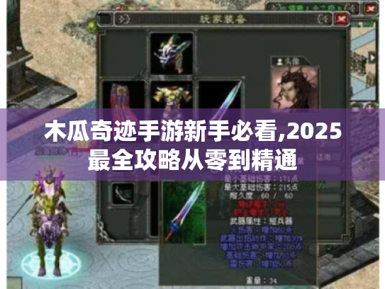 木瓜奇迹手游新手必看,2025最全攻略从零到精通 木瓜奇迹手游新手必看,2025最全攻略从零到精通