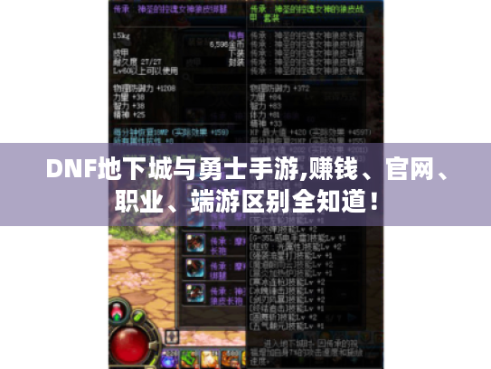 DNF地下城与勇士手游,赚钱、官网、职业、端游区别全知道! DNF地下城与勇士手游,赚钱、官网、职业、端游区别全知道!