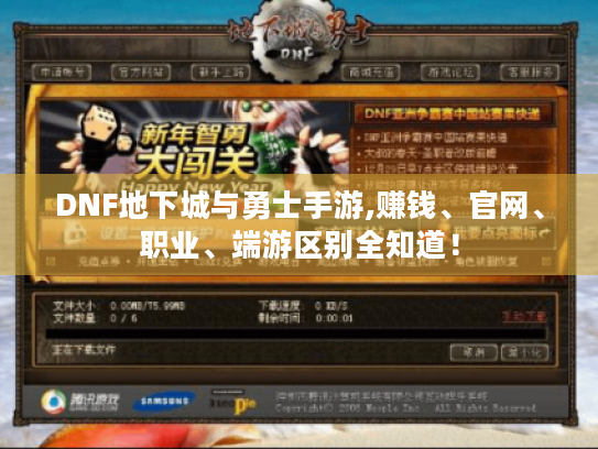 DNF地下城与勇士手游,赚钱、官网、职业、端游区别全知道! DNF地下城与勇士手游,赚钱、官网、职业、端游区别全知道!