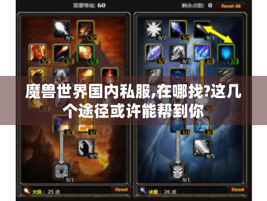 魔兽世界国内私服,在哪找?这几个途径或许能帮到你 魔兽世界国内私服,在哪找?这几个途径或许能帮到你