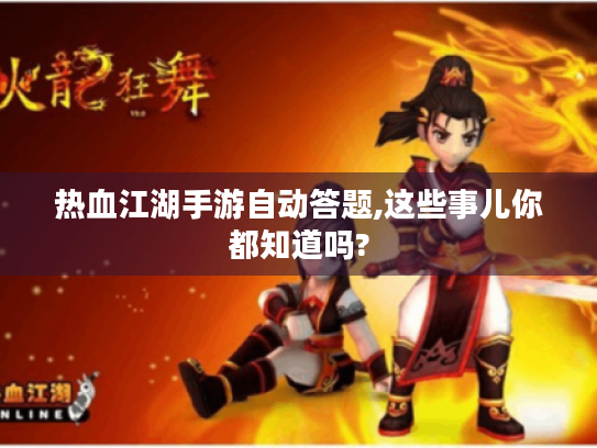 热血江湖手游自动答题,这些事儿你都知道吗? 热血江湖手游自动答题,这些事儿你都知道吗?