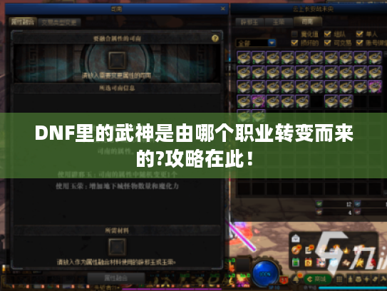 DNF里的武神是由哪个职业转变而来的?攻略在此！
