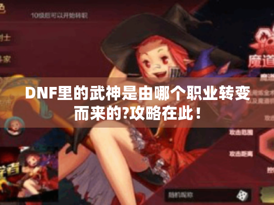 DNF里的武神是由哪个职业转变而来的?攻略在此！