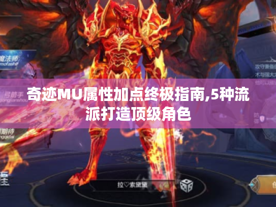 奇迹MU属性加点终极指南,5种流派打造顶级角色 奇迹MU属性加点终极指南,5种流派打造顶级角色