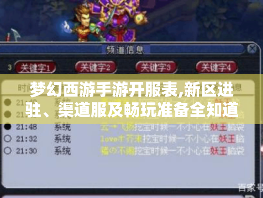 梦幻西游手游开服表,新区进驻、渠道服及畅玩准备全知道！