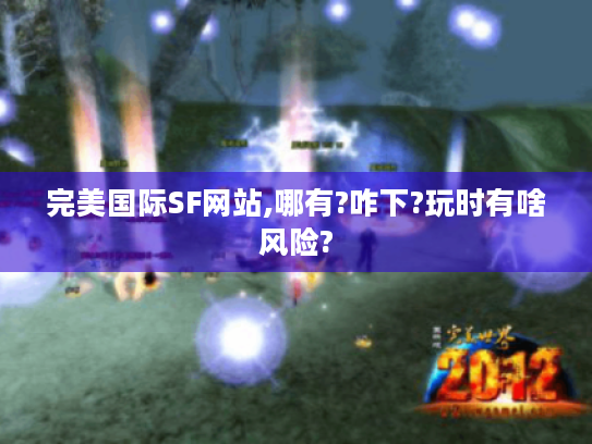 完美国际SF网站,哪有?咋下?玩时有啥风险? 完美国际SF网站,哪有?咋下?玩时有啥风险?