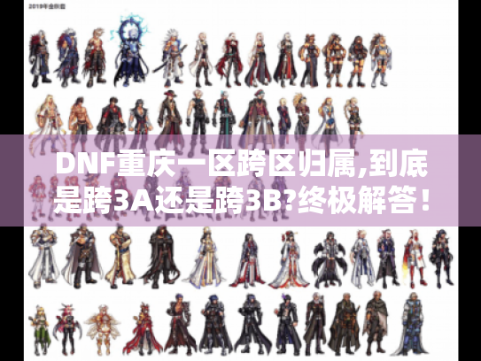 DNF重庆一区跨区归属,到底是跨3A还是跨3B?终极解答! DNF重庆一区跨区归属,到底是跨3A还是跨3B?终极解答!