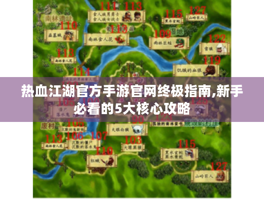 热血江湖官方手游官网终极指南,新手必看的5大核心攻略 热血江湖官方手游官网终极指南,新手必看的5大核心攻略