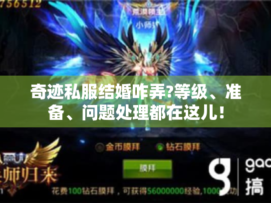 奇迹私服结婚咋弄?等级、准备、问题处理都在这儿! 奇迹私服结婚咋弄?等级、准备、问题处理都在这儿!
