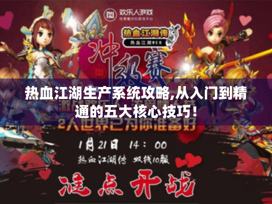 热血江湖生产系统攻略,从入门到精通的五大核心技巧! 热血江湖生产系统攻略,从入门到精通的五大核心技巧!