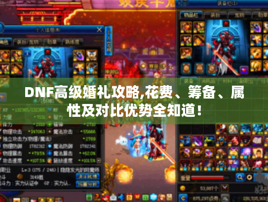 DNF高级婚礼攻略,花费、筹备、属性及对比优势全知道! DNF高级婚礼攻略,花费、筹备、属性及对比优势全知道!