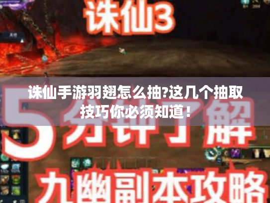诛仙手游羽翅怎么抽?这几个抽取技巧你必须知道! 诛仙手游羽翅怎么抽?这几个抽取技巧你必须知道!