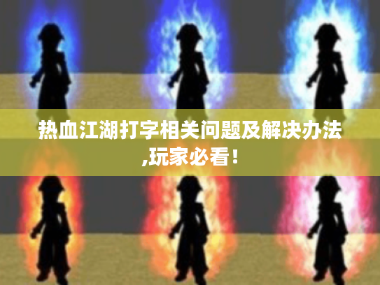热血江湖打字相关问题及解决办法,玩家必看! 热血江湖打字相关问题及解决办法,玩家必看!