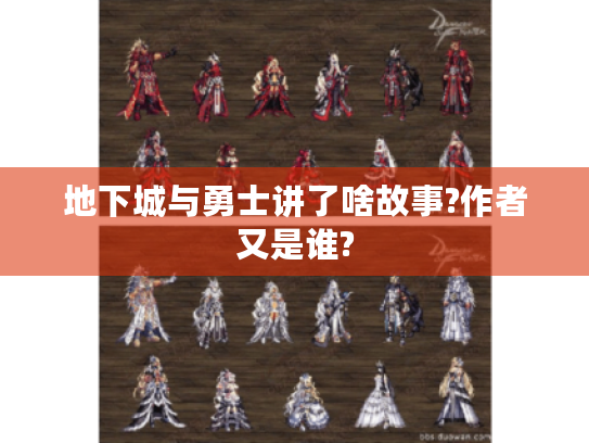 地下城与勇士讲了啥故事?作者又是谁?