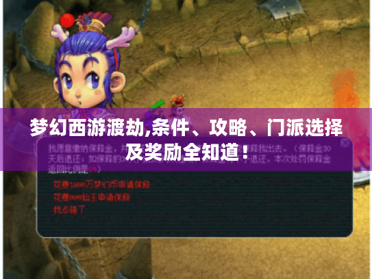 梦幻西游渡劫,条件、攻略、门派选择及奖励全知道! 梦幻西游渡劫,条件、攻略、门派选择及奖励全知道!