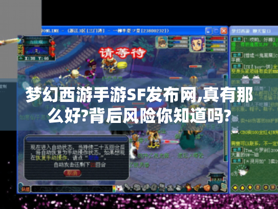 梦幻西游手游SF发布网,真有那么好?背后风险你知道吗?