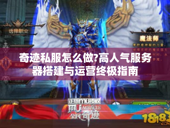 奇迹私服怎么做?高人气服务器搭建与运营终极指南 奇迹私服怎么做?高人气服务器搭建与运营终极指南