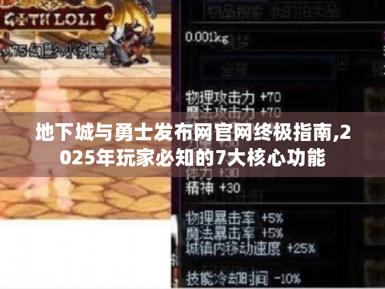 地下城与勇士发布网官网终极指南,2025年玩家必知的7大核心功能